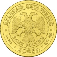 Золотая монета 25 рублей "Стрелец" Знаки Зодиака, 2005г., 3,11г., СПМД Au 999