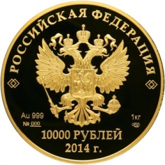 Золотая монета "Прометей" 10000 рублей 2014 год, 1 кг